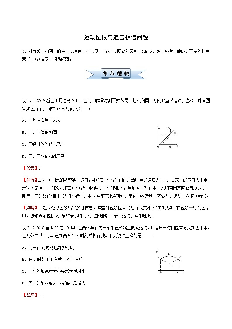通用版高考物理二轮复习小题提升精练2运动图象与追击相遇问题含答案第1页