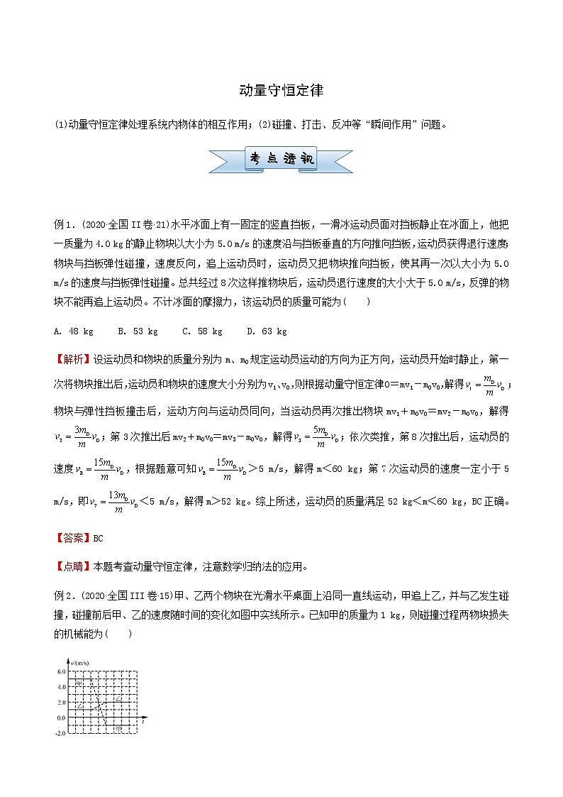 通用版高考物理二轮复习小题提升精练13动量守恒定律含答案第1页