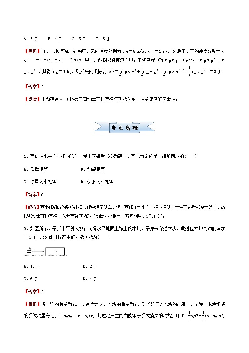 通用版高考物理二轮复习小题提升精练13动量守恒定律含答案第2页
