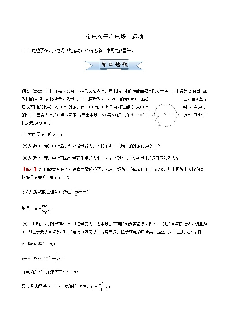 通用版高考物理二轮复习小题提升精练16带电粒子在电场中运动含答案第1页