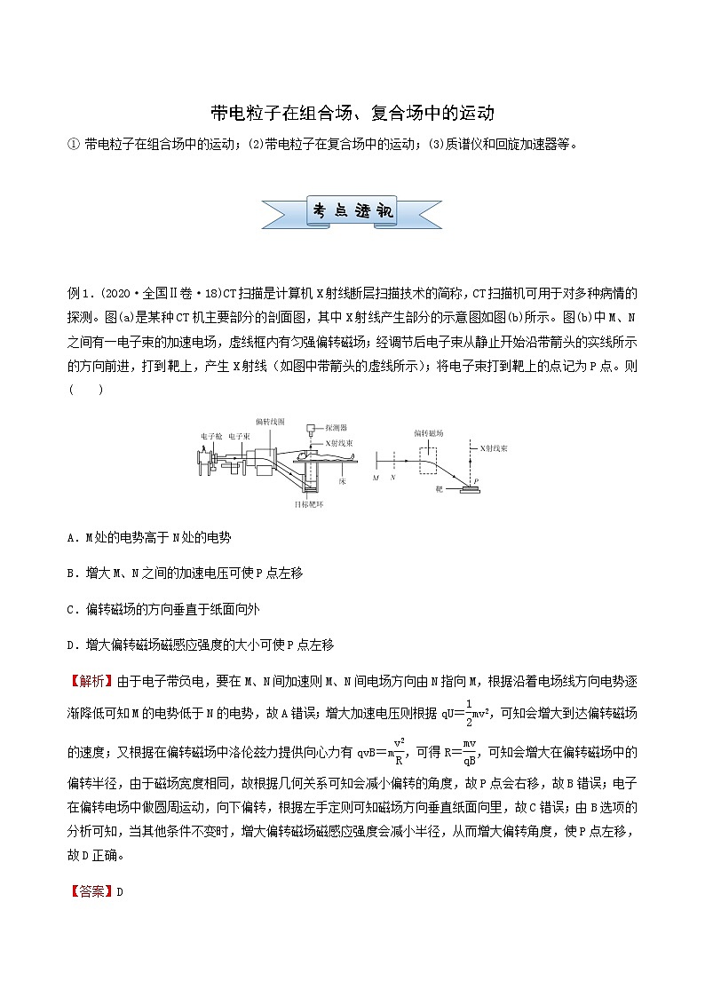 通用版高考物理二轮复习小题提升精练21带电粒子在组合场复合场中的运动含答案第1页