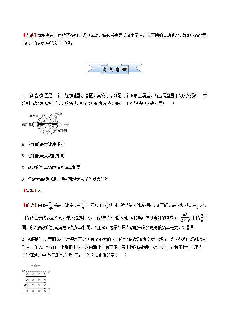通用版高考物理二轮复习小题提升精练21带电粒子在组合场复合场中的运动含答案第2页