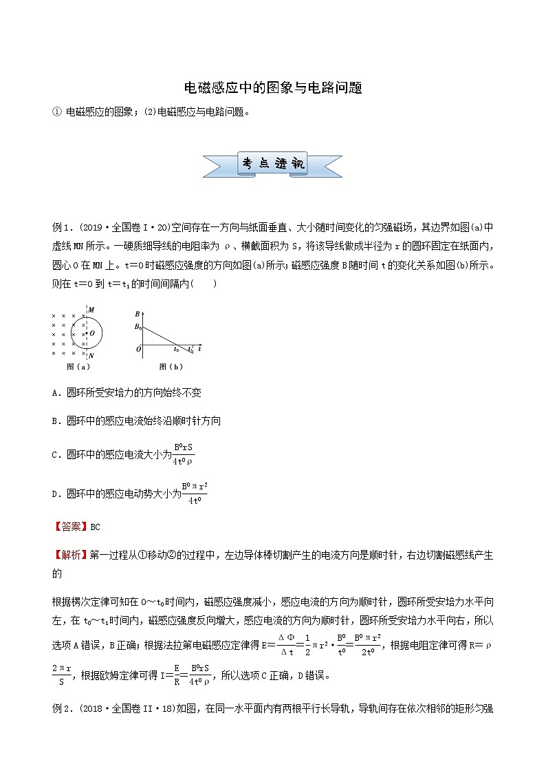 通用版高考物理二轮复习小题提升精练23电磁感应中的图象与电路问题含答案第1页