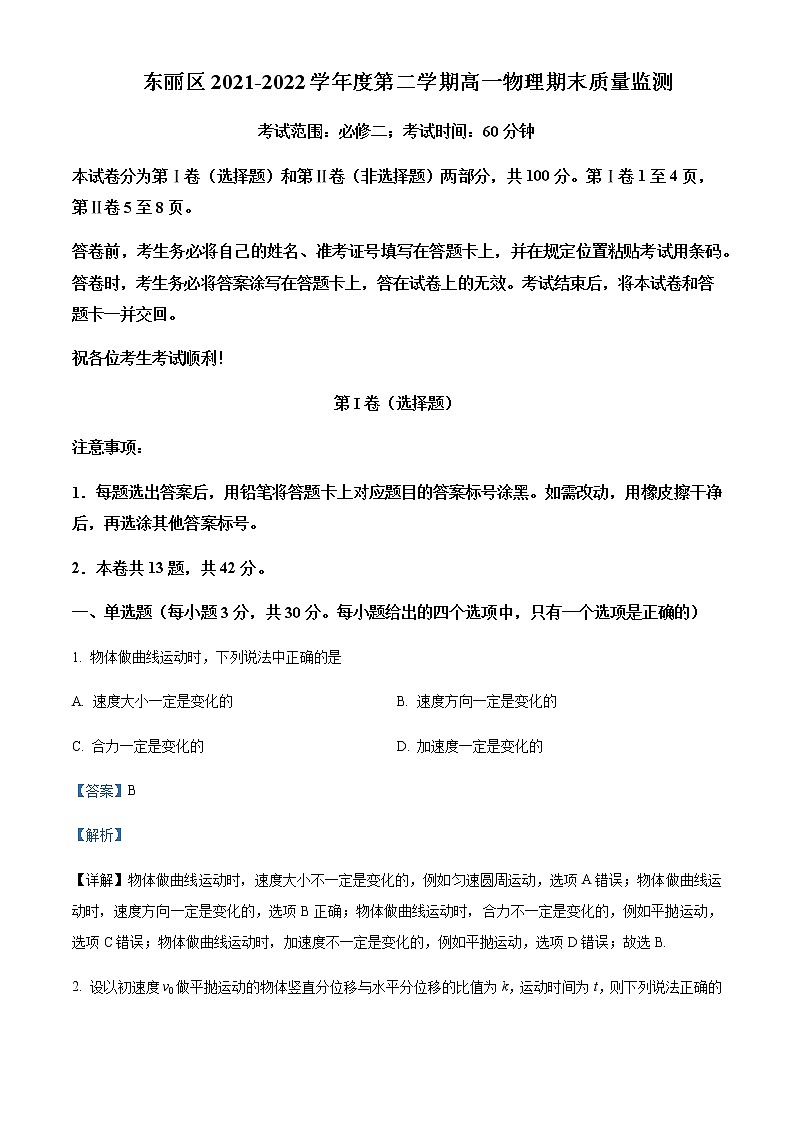 2021-2022学年天津市东丽区高一下学期期末质量监测物理试题含答案01