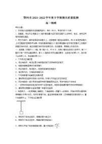 2021-2022学年湖北省鄂州市高一下学期期末质量监测物理试卷含答案