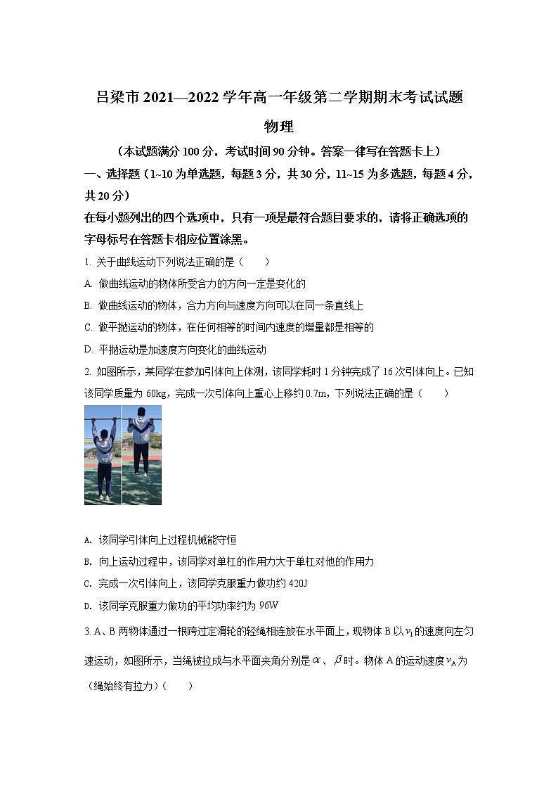 2021-2022学年山西省吕梁市高一下学期期末考试物理试卷含答案01