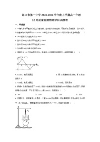 2021-2022学年海南省海口市第一中学高一上学期12月质量检测物理试卷含答案