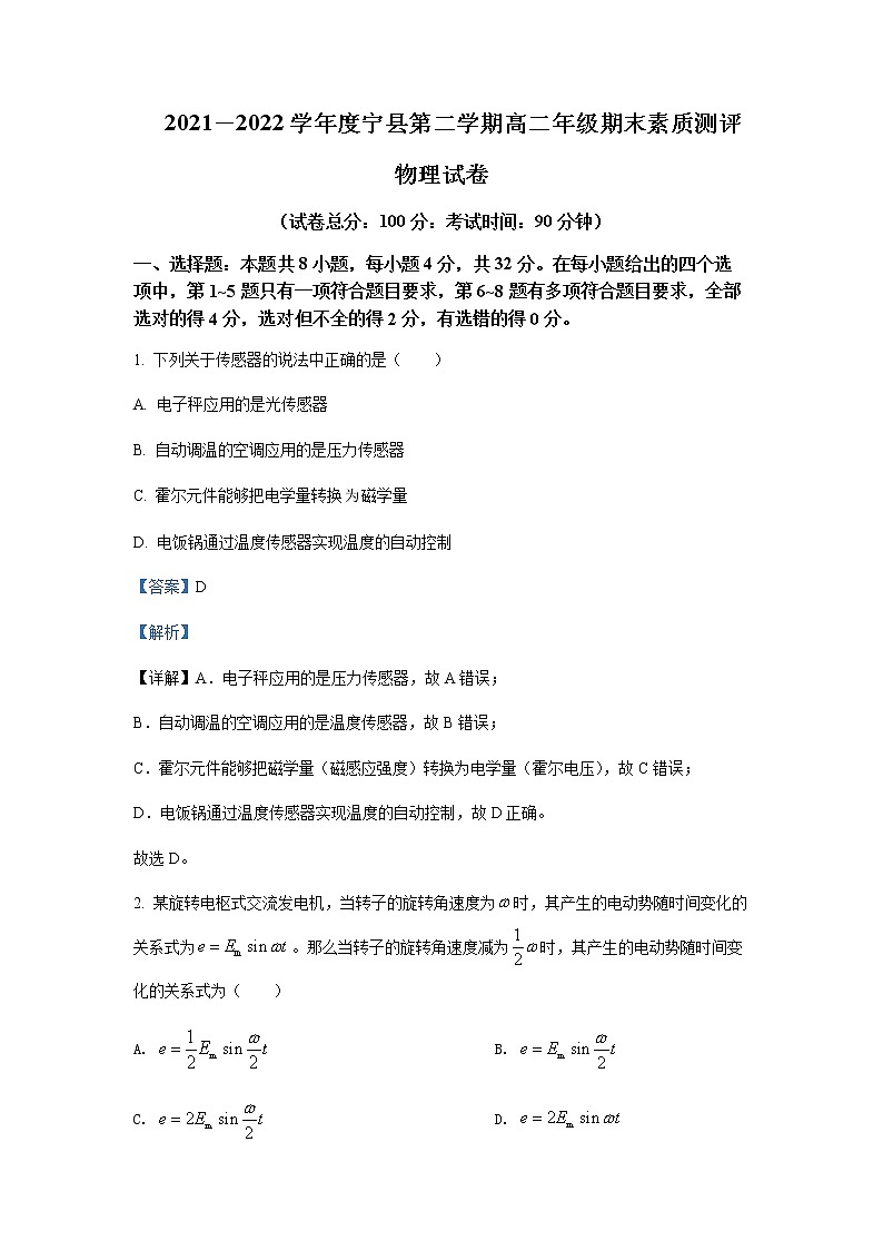 2021-2022学年甘肃省庆阳市宁县高二下学期期末物理试题含解析01
