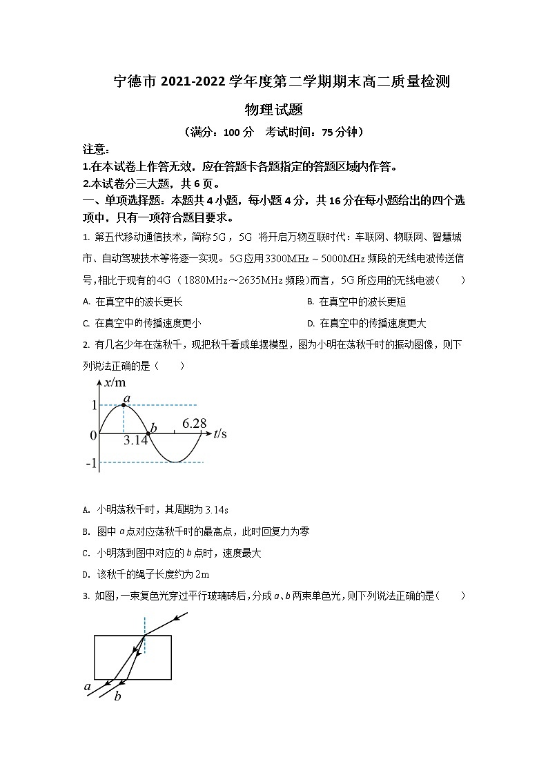 2021-2022学年福建省宁德市高二下学期期末质量检测物理试题Word版含答案第1页