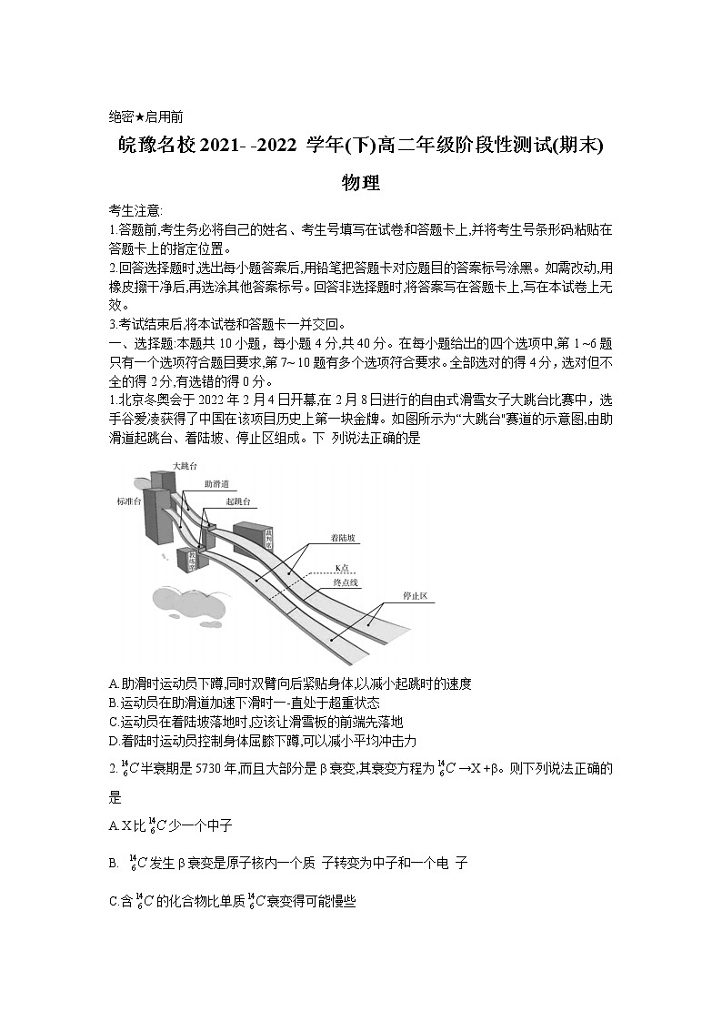 2021-2022学年安徽省皖豫名校高二下学期阶段性测试（期末）物理试题Word版含答案01