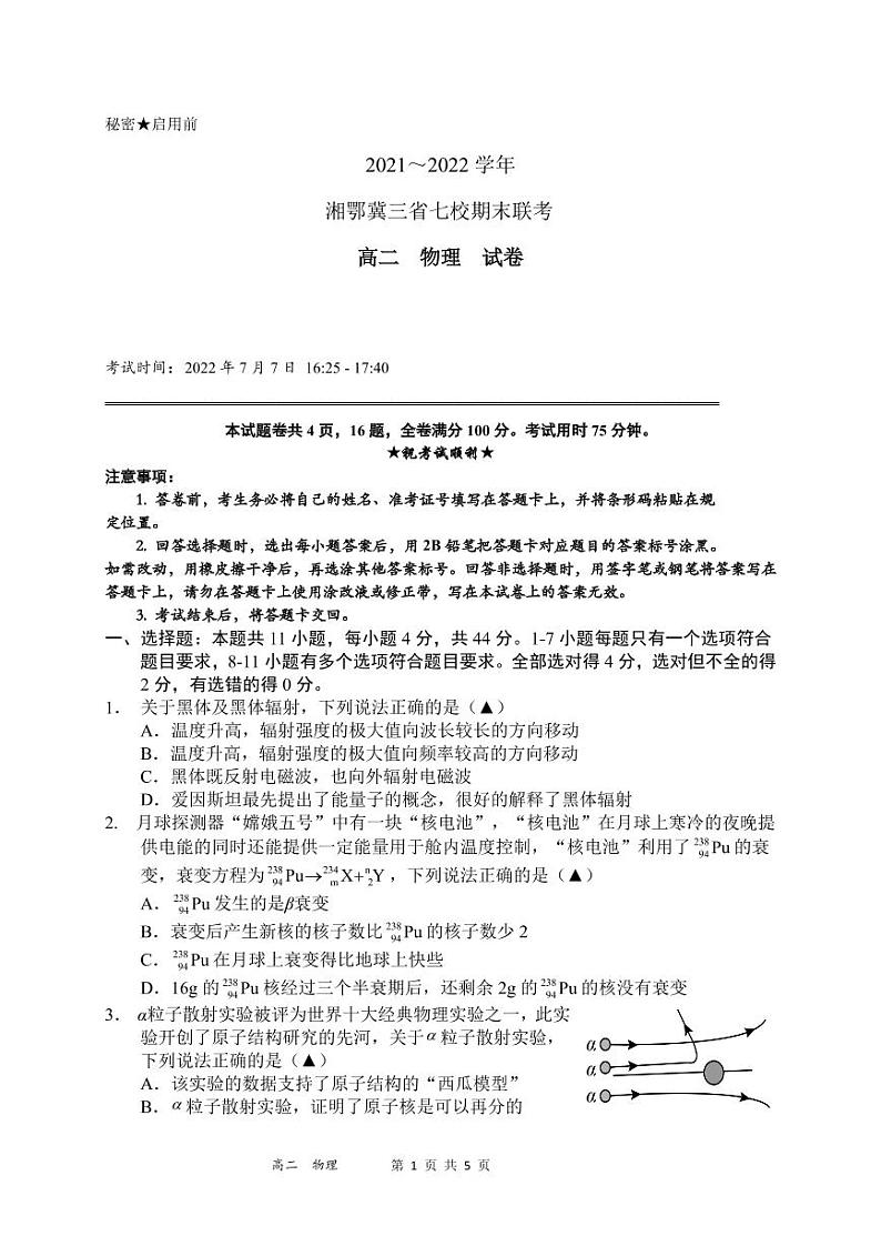 2021-2022学年湘鄂冀三省七校高二下学期期末联考物理试题PDF版含答案第1页