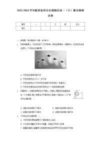 2021-2022学年陕西省西安市莲湖区高一（下）期末物理试卷（Word解析版）