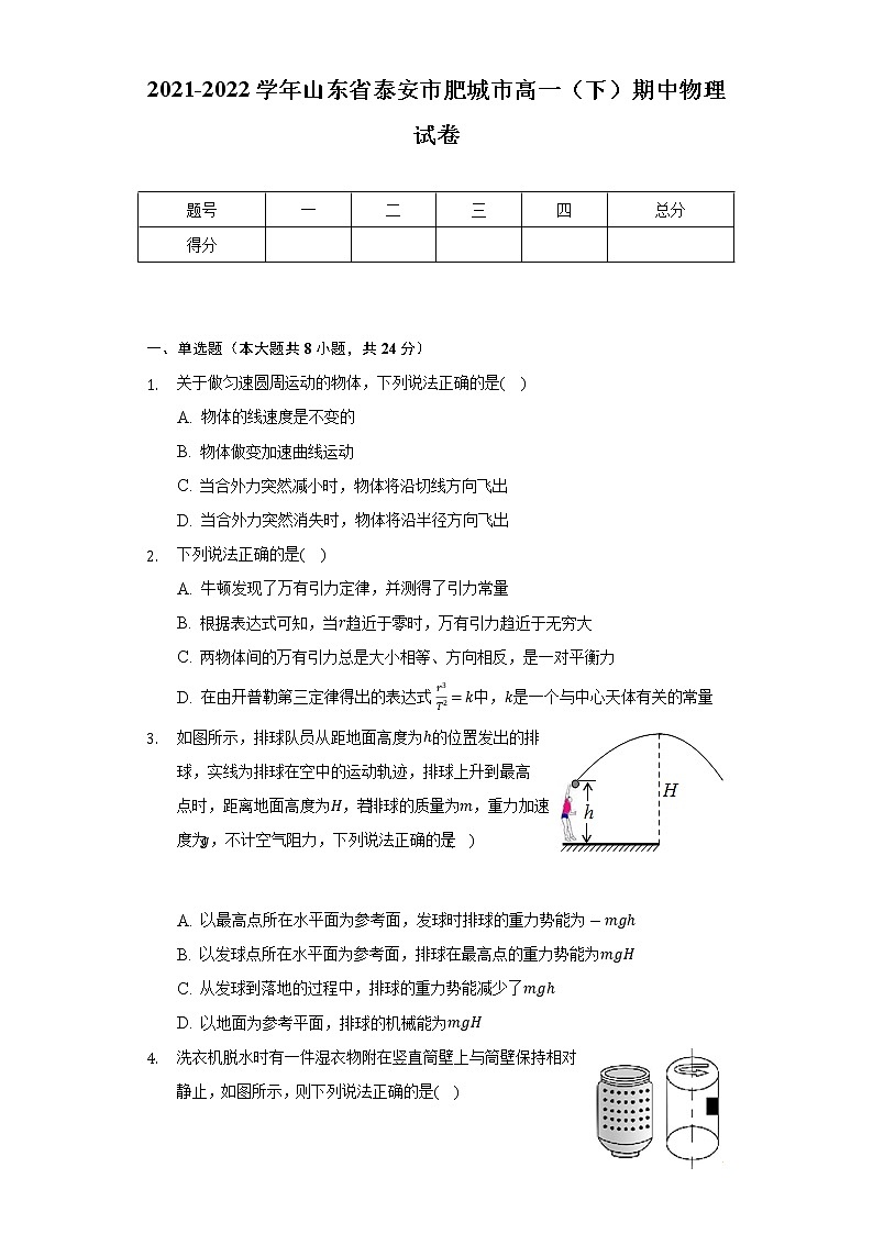 2021-2022学年山东省泰安市肥城市高一（下）期中物理试卷（Word解析版）01