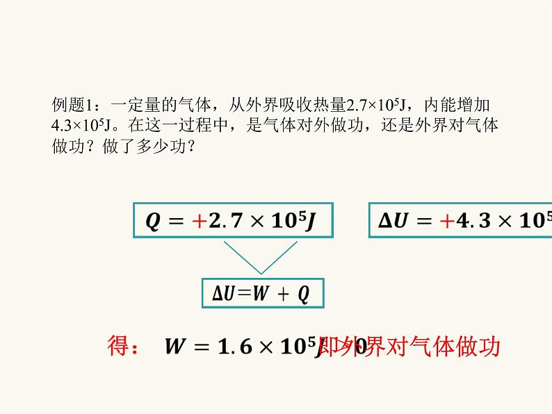 人教版（2019）高中物理选择性必修第三册3.2热力学第一定律课件06