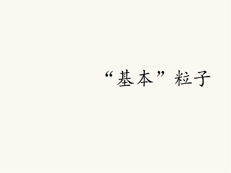 人教版（2019）高中物理选择性必修第三册5.5“基本”粒子课件01