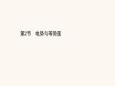 鲁科版高中物理必修第三册第2章电势能与电势差2电势与等势面课件