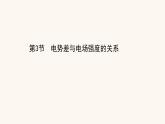 魯科版高中物理必修第三冊(cè)第2章電勢(shì)能與電勢(shì)差3電勢(shì)差與電場(chǎng)強(qiáng)度的關(guān)系課件
