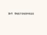 鲁科版高中物理必修第三册第2章电势能与电势差4带电粒子在电场中的运动课件