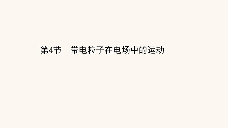 鲁科版高中物理必修第三册第2章电势能与电势差4带电粒子在电场中的运动课件第1页