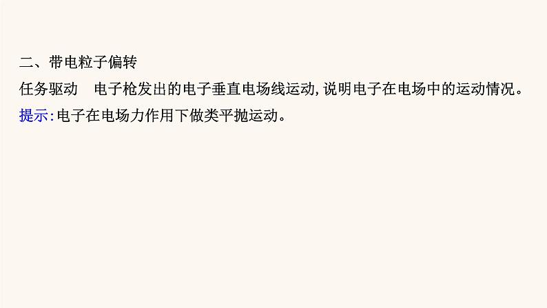 鲁科版高中物理必修第三册第2章电势能与电势差4带电粒子在电场中的运动课件第5页