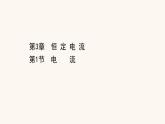 魯科版高中物理必修第三冊第3章恒定電流1電流課件