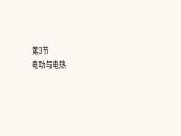 鲁科版高中物理必修第三册第3章恒定电流3电功与电热课件