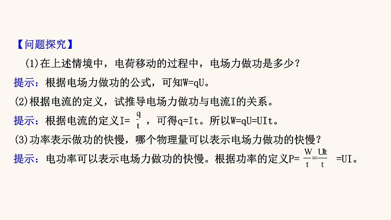 鲁科版高中物理必修第三册第3章恒定电流3电功与电热课件08