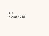 鲁科版高中物理必修第三册第3章恒定电流4串联电路和并联电路课件