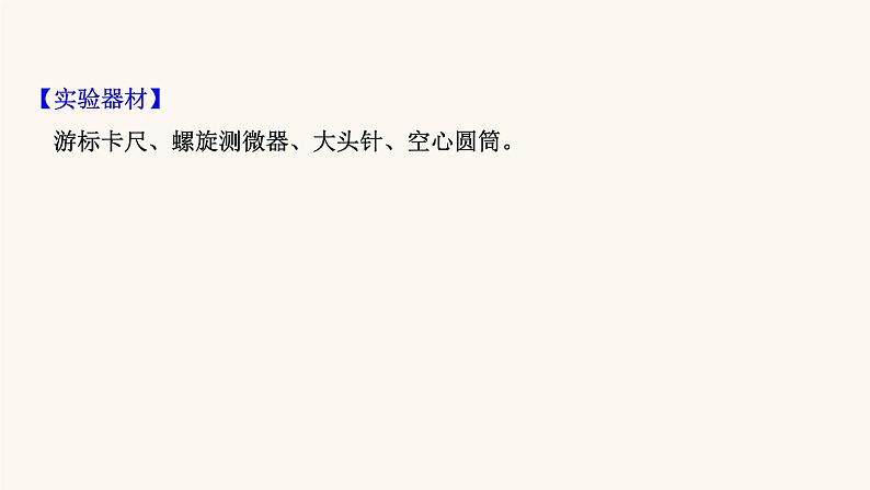 鲁科版高中物理必修第三册第3章恒定电流5科学测量：长度的测量及测量工具的选用课件04