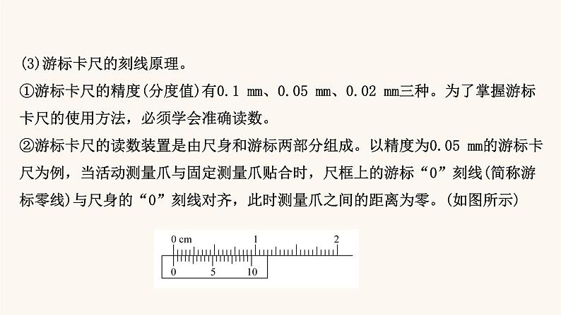 鲁科版高中物理必修第三册第3章恒定电流5科学测量：长度的测量及测量工具的选用课件07