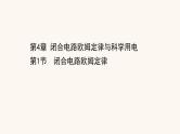 鲁科版高中物理必修第三册第4章闭合电路欧姆定律与科学用电1闭合电路欧姆定律课件