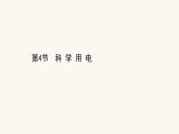 魯科版高中物理必修第三冊第4章閉合電路歐姆定律與科學(xué)用電4科學(xué)用電課件