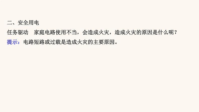 鲁科版高中物理必修第三册第4章闭合电路欧姆定律与科学用电4科学用电课件第5页