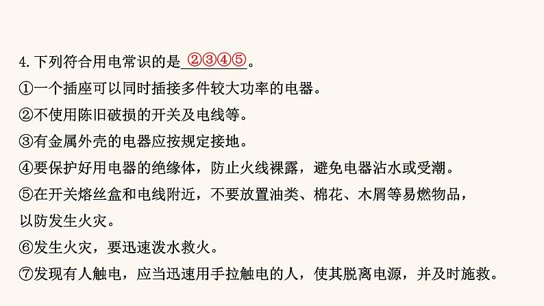 鲁科版高中物理必修第三册第4章闭合电路欧姆定律与科学用电4科学用电课件第7页