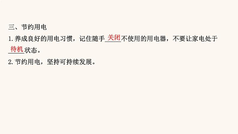 鲁科版高中物理必修第三册第4章闭合电路欧姆定律与科学用电4科学用电课件第8页