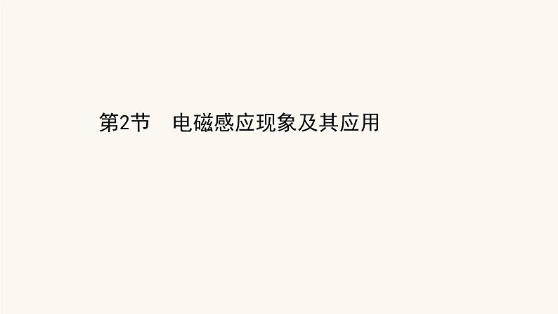 鲁科版高中物理必修第三册第5章初识电磁场与电磁波2电磁感应现象及其应用课件01