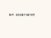 鲁科版高中物理必修第三册第5章初识电磁场与电磁波4初识光量子与量子世界课件