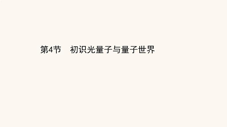 鲁科版高中物理必修第三册第5章初识电磁场与电磁波4初识光量子与量子世界课件01