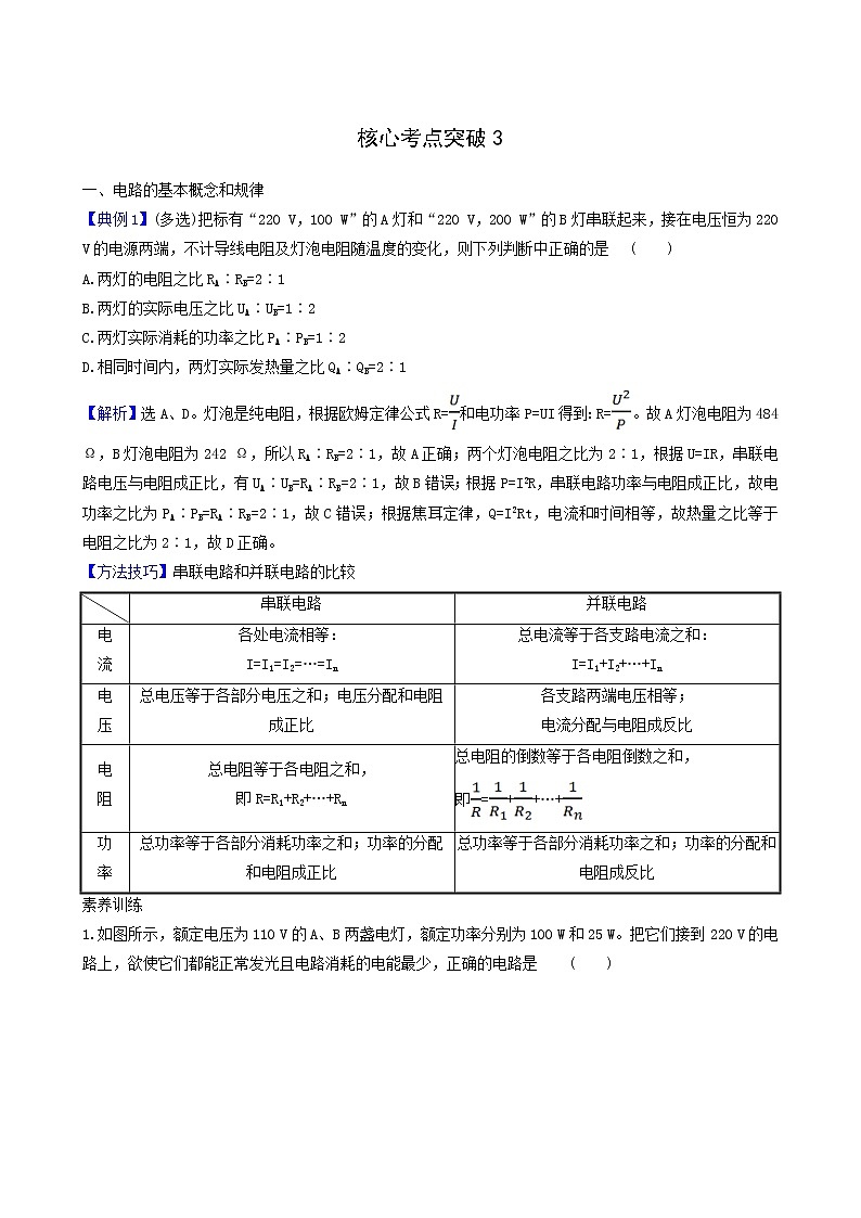 鲁科版高中物理必修第三册核心考点突破3含答案第1页