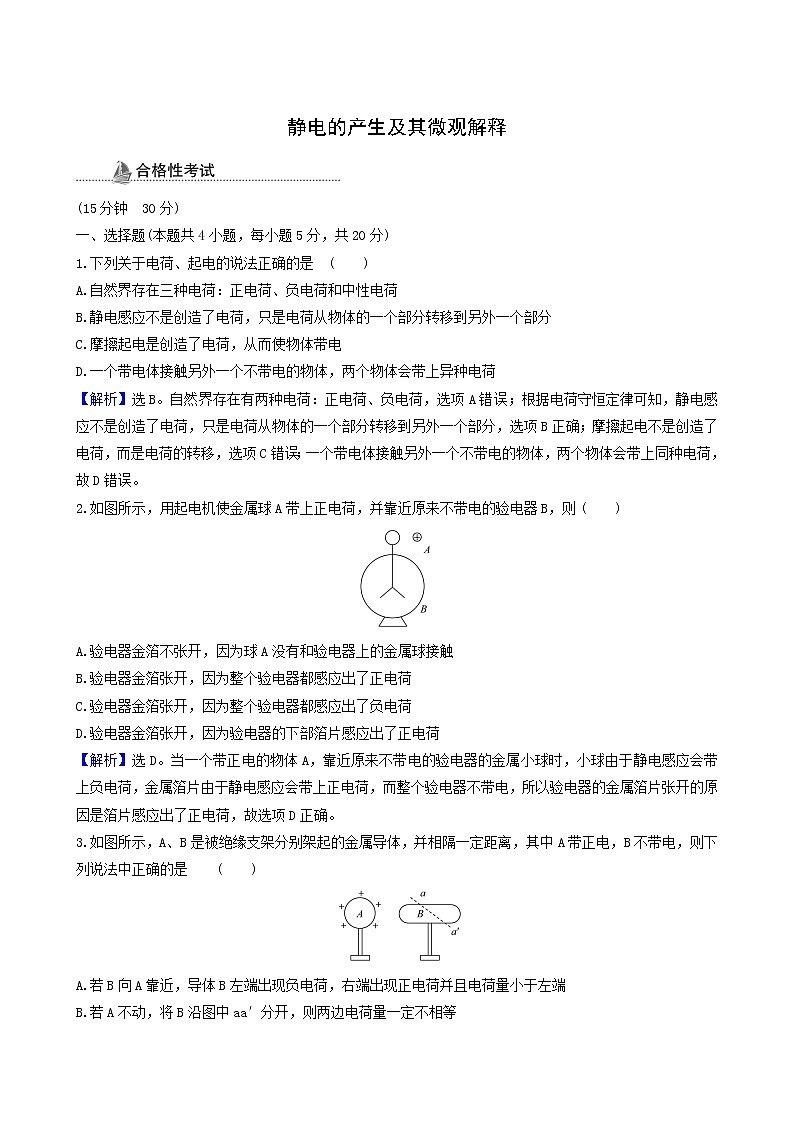 鲁科版高中物理必修第三册第1章静电力与电场强度1静电的产生及其微观解释课时检测含答案01