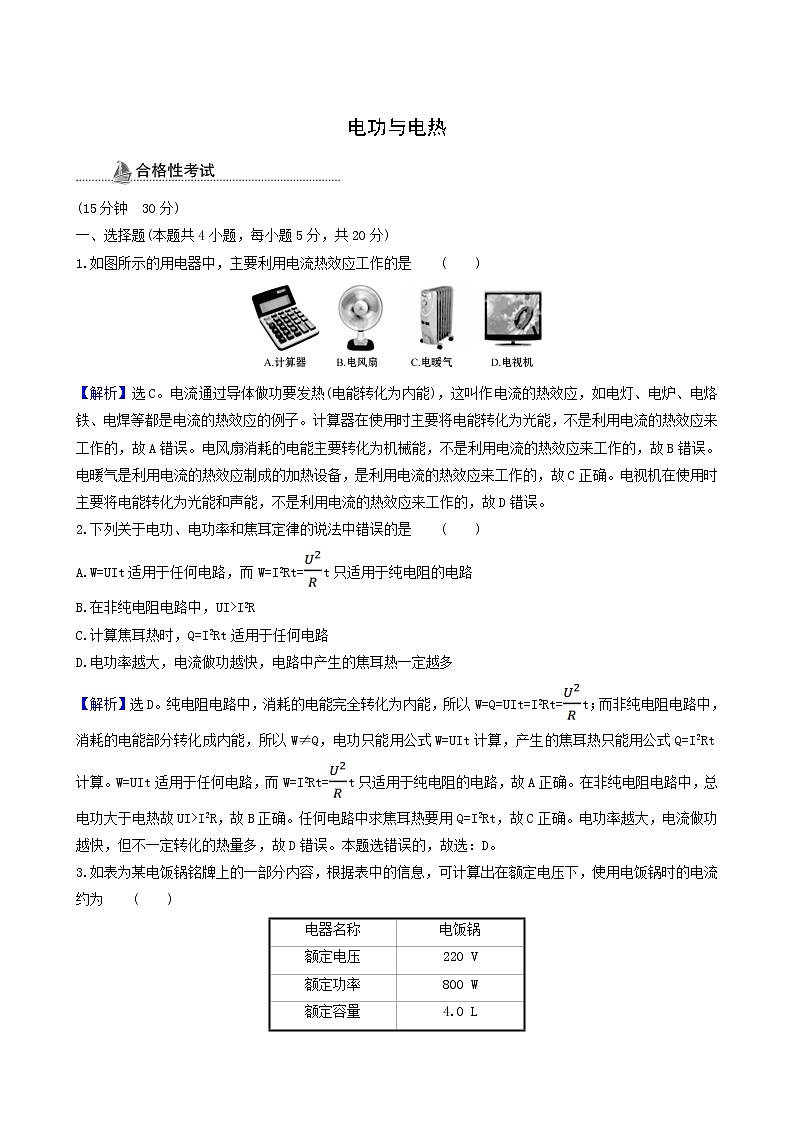 鲁科版高中物理必修第三册第3章恒定电流3电功与电热课时检测含答案01