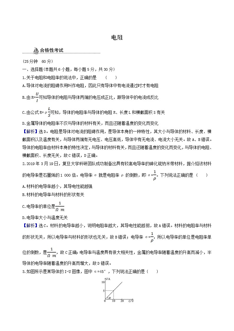鲁科版高中物理必修第三册第3章恒定电流2电阻课时检测含答案第1页