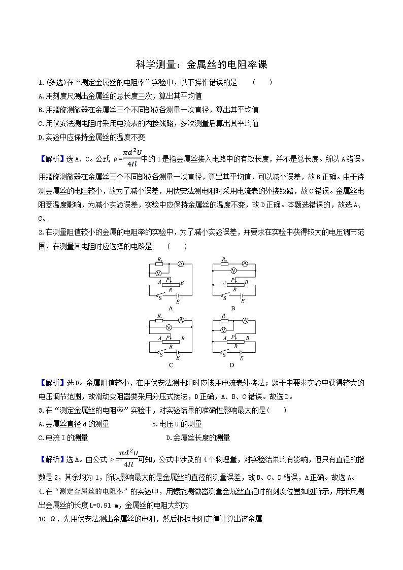 鲁科版高中物理必修第三册第3章恒定电流6科学测量：金属丝的电阻率课时检测含答案01