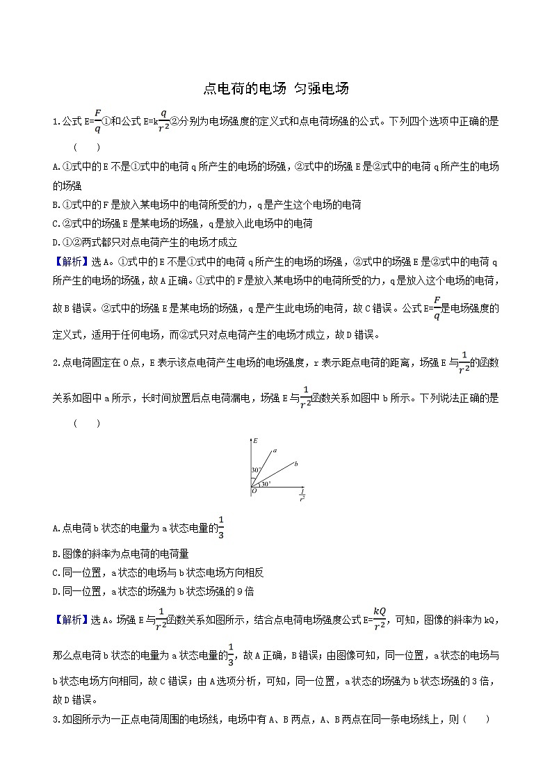 鲁科版高中物理必修第三册第1章静电力与电场强度4点电荷的电场匀强电场课堂达标含答案第1页