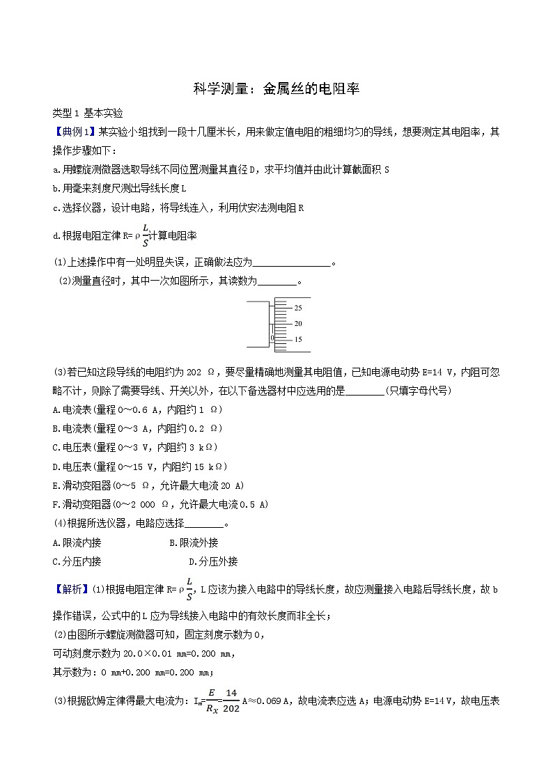 鲁科版高中物理必修第三册第3章恒定电流6科学测量：金属丝的电阻率实验素养迁移含答案第1页