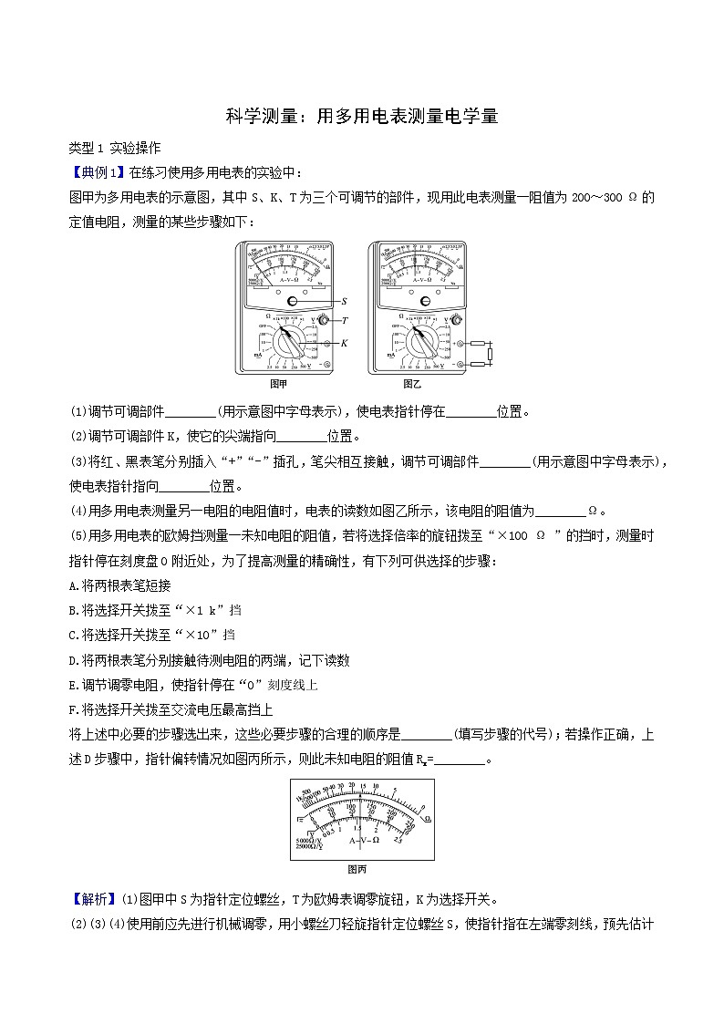 鲁科版高中物理必修第三册第4章闭合电路欧姆定律与科学用电3科学测量：用多用电表测量电学量实验素养迁移含答案01