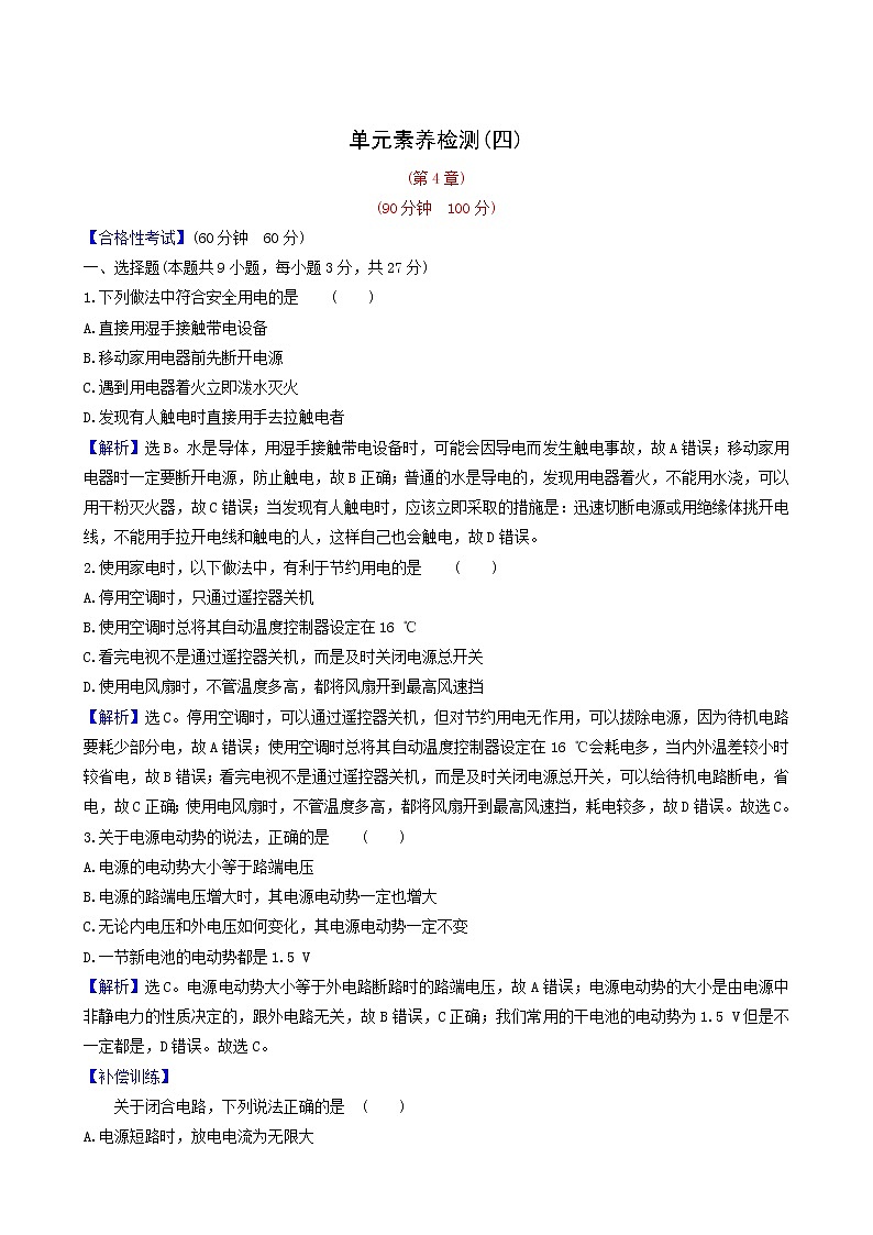鲁科版高中物理必修第三册第4章闭合电路欧姆定律与科学用电单元检测含答案第1页