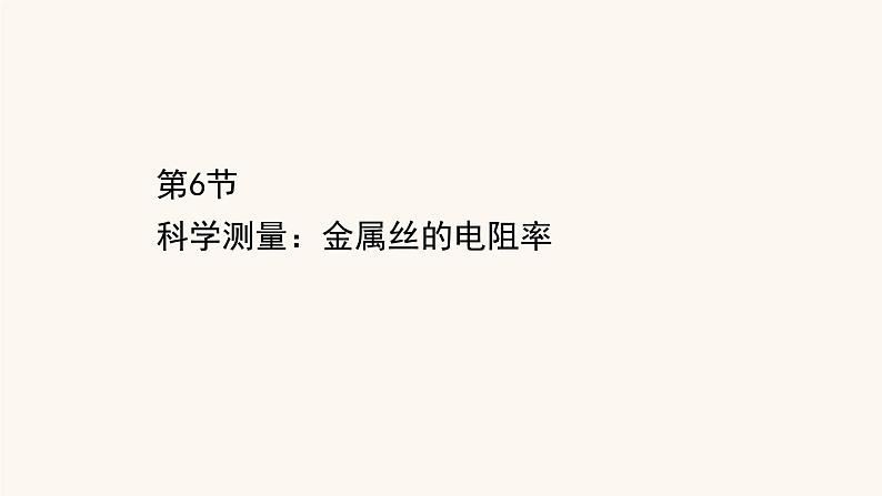 鲁科版高中物理必修第三册第3章恒定电流6科学测量：金属丝的电阻率课件01