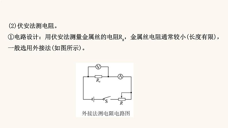 鲁科版高中物理必修第三册第3章恒定电流6科学测量：金属丝的电阻率课件07