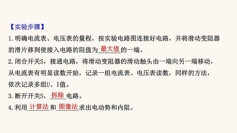 鲁科版高中物理必修第三册第4章闭合电路欧姆定律与科学用电2科学测量：电源的电动势和内阻课件06